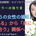 カウンセラーの独り言30代からの女性の婚活「選ばれる」から「共に選び合う」関係へ、の文字と共に当社代表が花束を持って悩みを打ち明けてと語りかけている写真。